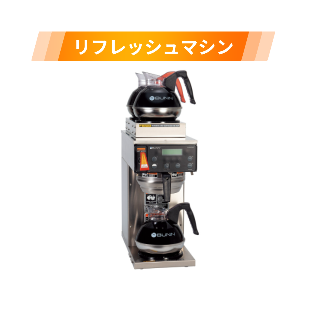 ピュアコンピュータ「気づき誘発・調和波動実現マシン」 リフレッシュマシン Bunn Axiom-2 200V | マシンをさがす | 業務用
